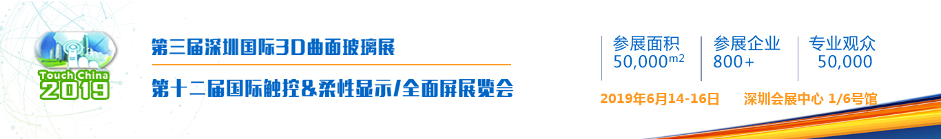 第十二屆國際觸控、柔性顯示/全面屏展覽會